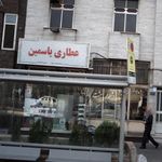 عطاری