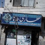 عطاری