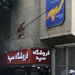 فروشگاه زنجیره ای سپه زمرد