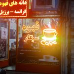قهوه خانه خان بابا