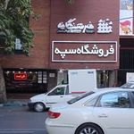 فروشگاه زنجیره ای سپه زمرد