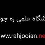 آموزشگاه ره جویان