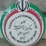 امدادخودرو کانون جهانگردی و اتومبیلرانی