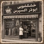 خشکشویی و مبل شویی آنلاین ابوذر اکسپرس