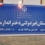 هنرستان دخترانه مهدیه