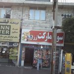 هایپر مارکت زمانی