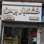 آجیل و خشکبار کهن