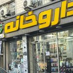 داروخانه دکتر حاجی‌زاده