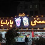 بستنی پارلیان(دیاموند سابق)