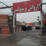 کارواش پرسپولیس
