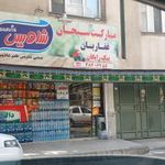 سوپرمارکت سبحان