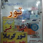 دفتر زیارتی و مسافرتی کیوان سیر