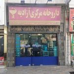 داروخانه مرکزی آزادیه
