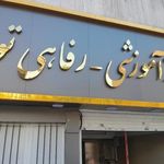خانه معلم توحید
