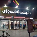 داروخانه مرکزی آزادیه