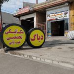 مکانیکی گیلان تکنیک
