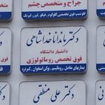 جراح بینی مشهد ، دکتر نرگس رزم آرا