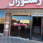 رستوران شایان