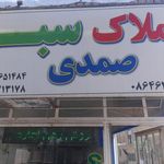 مشاور املاک سبز صمدی