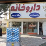 داروخانه مرکزی آزادیه