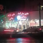 هایپر مارکت زمانی