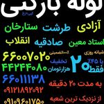 لوله بازکنی جوادیه _بهمن