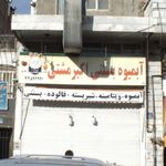 آبمیوه بستنی اکبر مشتی