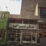 مسکن سبز الهیه