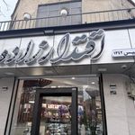 شیرینی اقتدارزاده