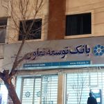 بانک توسعه تعاون شعبه نیروگاه قم