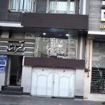 دفتر اسناد رسمی شماره ۶۹۲ تهران
