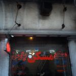 مسکن سبز الهیه