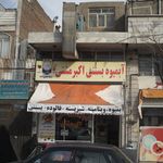 آبمیوه بستنی اکبر مشتی