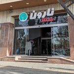 مرکز خرید نارون