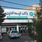 بانک توسعه تعاون شعبه نیروگاه قم