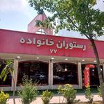 رستوران خانواده