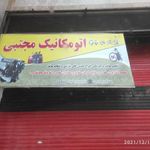 اتومکانیک مجتبی