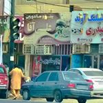 پیتزا ساندویچی علی آقا