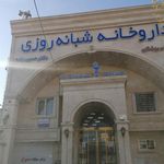 داروخانه شبانه روزی دکتر حسین زاده