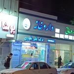 داروخانه شبانه روزی دکتر کاظمی