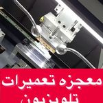تعمیرات تخصصی تلویزیون میلادرحیمی تنکابن