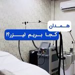 مرکز لیزر پرتو همدان