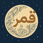 قهوه خانه قمر