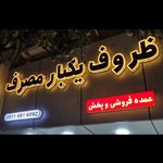 عمده فروشی و پخش ظروف یکبارمصرف صامن