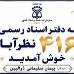 دفتر اسناد رسمی 416 نظرآباد