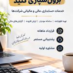 خدمات حسابداری و مالیاتی رایا محاسب
