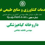 داروخانه گیاهپزشکی  شفاعتی