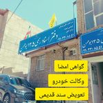 دفتر اسناد رسمی ۱۳۵ بومهن سردفتر علی پیر