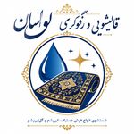 قالیشویی مبل شویی تخصصی ابریشم لواسان