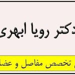 دکتر رویا ابهری